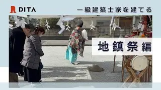 地鎮祭編｜一級建築士が建てる自宅 05 大建興産株式会社 #地鎮祭 流れ #えいえいえい #   平屋  大建興産 家づくり 神戸 不動産