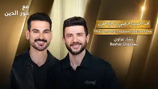 Bashar Ghazawi with NourAldin | EP74 | بشار الغزاوي: هذا هو مجالي الجديد