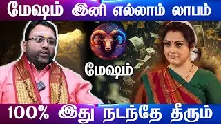 🔴மேஷம் ஜனவரி 17 பிறகு 100% இது உங்களுக்கு நடந்தே தீரும்! 6 கிரகங்களின் மகா சக்தி - Mesham 2026
