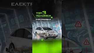 ТОП 3 поломки електромобіля #ремонтелектромобілів #діагностикаелектромобілів