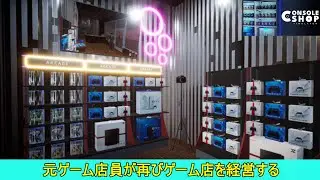 【Console Shop Simulator】元ゲーム店員がシビアな買取査定でゲーム店を経営する＃１【steam】