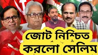 জোট নিশ্চিত করলো সেলিম। কোন দল থাকছে জোটে?