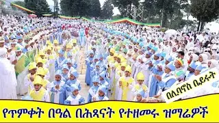 በሕጻናት የተዘመሩ ዝማሬዎች #ኦርቶዶክስ_ተዋሕዶ 