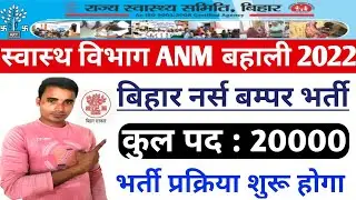 बिहार ANM, GNM बंपर भर्ती 2022 । Bihar ANM, GNM Vacancy । ANM GNM 30000 bharti । Latest bahali 2022
