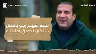 اغتنم شهر رجب بأفضل 5 أذكار لتحقيق جميع أمنياتك #عمرو_خالد