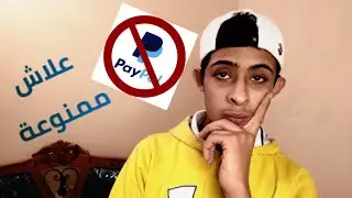 علاش PayPal ممنوعة في تونس