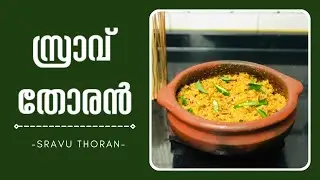 സ്രാവ് തോരൻ ❤️ II Sravu Thoran !!