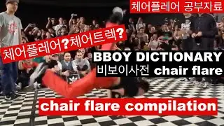 체어플레어 chair flare 모음집  [ 비보이사전 ] 공부하기 좋은 비보이 자료 모음