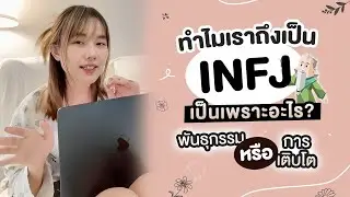 ทำไมเราถึงเป็น INFJ เป็นเพราะอะไร พันธุกรรม หรือ การเติบโต