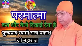 पूज्यपाद स्वामी सत्य प्रकाश जी महाराज#Swami Satya Prakash Ji Maharaj#Parmatma kab aur kaise dikhta H