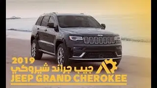 جيب جراند شيروكي ليمتد 2019  JEEP GRAND CHEROKEE Limited