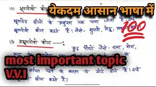 एल्बुमिनस तथा एलब्यूमिनविहीन बीज hindi me | class 12 v.v.I #upboard #important #biology 