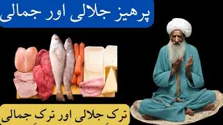 Tark e Jalali Aur Tark e Jamali Kia hota he | Parhez jamali ur parheez jalali | AL QURAN MURSHIDUN |