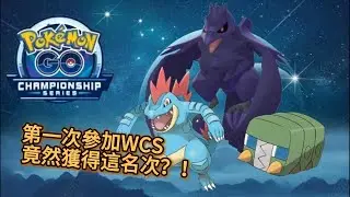 【WCS台灣區預選賽】冷門寶可夢殺進WCS複賽 竟然獲得這名次?!【ILCPO】2025WCS台灣區預賽【超級聯盟6選3】