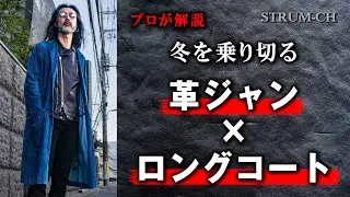 【冬を制す】革ジャン×ロングコート｜寒さ対策,コーデ,フィッシュテールコート,ステンカラーコート,メンズ,ファッション,Leather Jacket