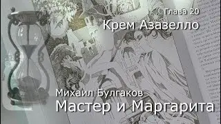 Мастер и Маргарита *** Глава 20 КРЕМ АЗАЗЕЛЛО