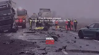 Στην Ελλάδα σήμερα οι σοροί των επτά οπαδών του ΠΑΟΚ   @protothema-live​