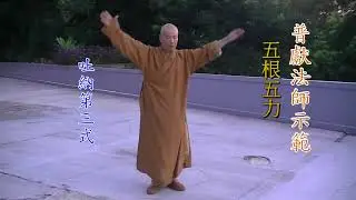 五根五力吐納：靜修期的養生功 - 繼如法師創編，普獻法師示範