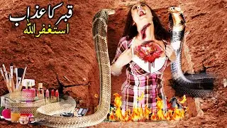 फैशनेबल लड़की और कब्र की पीड़ा | QABAR KA AZAB | SajoO TV