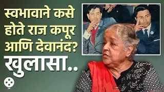 देवानंद आणि राज कपूर यांचे स्वभाव एकमेकांच्या टोटल विरोधात| Shubha Khote on Devanad | Raj Kapoor PR4