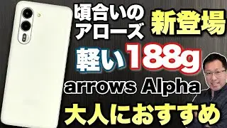 【arrowsファン必見】大人にお勧めの頃合いスマホ「arrows Alpha」をレビュー。性能のも価格も中級クラスで、メインのスマホにどうでしょう？