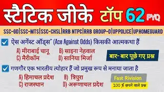static gk for all competitive exams | static gk important pyq | static gk important questions