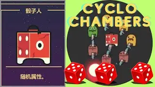 (Doger豆個)Cyclo Chambers-骰子人-暗黑房間困難-西八刀啊也能拿來噴人啊 #cyclochambers