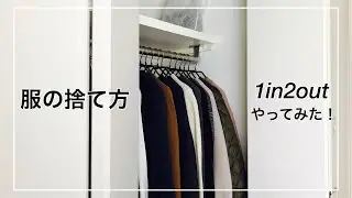 ミニマリストを目指して1in2outで服を手放す