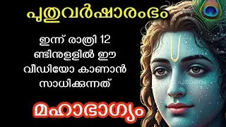 ഇന്ന് രാത്രി 12 ണ്ടിനുളളിൽ ഈ വീഡിയോ കാണാൻ സാധിക്കുന്നത് നിങ്ങളുടെ പുണ്യം