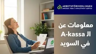 كل ما تريد معرفته عن A kassa في السويد ... الشروط والمبالغ والمدة