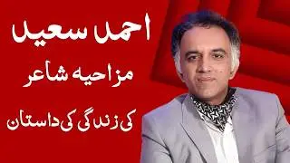 Ahmed Saeed ki Maan ne Unki Shayari Parh kar Kiya Kaha?? Tehzeeb Hafi, Ali Zaryoun Be Hoda Shayar