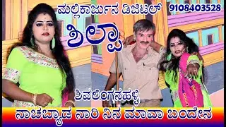 SHIVALINGANAHALLI -Nachabyada Naari Ninna Mava Banden Janapda - ಶಿಲ್ಪಾ ಭದ್ರಾವತಿ #mallikarjundigital