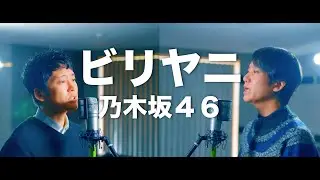 乃木坂46 40th single『ビリヤニ』／biriyani【歌ってみた】【弾いてみた】Cover by monopole