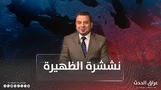 نشرة الظهيرة | الثلوج والأمطار تعطلان الدوام في 5 محافظات