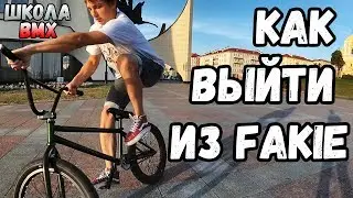 ВЫХОДЫ С FAKIE НА BMX | HALF CAB, FULL CAB, SLIDE OUT | ТРЮКИ НА BMX ДЛЯ НАЧИНАЮЩИХ | ШКОЛА BMX