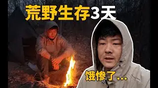 挑战无补给荒野生存3天，却治好了我多年的焦虑