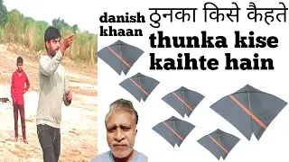 How do you hit the thunka while flying a kite?पतंग लड़ाते समय ठुनका कैसे मारते हैं?