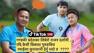 गण्डकी प्रदेशका लिबेरो राजन दर्लामी ,रबि,केसी बिकाश गुरुङबिच रमाईला कुराकानी हेर्नु भयो त @CHHETRY0 