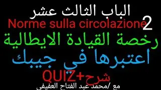 2/13الجزء الثاني والاخير من الباب الثالث عشر norme sulla circolazione شرح+QUIZ