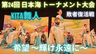 第24回日本海トーナメント大会『敗者復活戦』【希望～輝け永遠に～】KITA舞人さん（2025.11.24）
