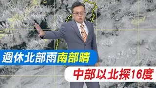 【戴立綱報氣象】週休北部雨 南部晴 中部以北探16度｜早晚天氣仍偏涼 早出晚歸騎車保暖 20231129