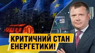 Надзвичайний стан енергетики: російські удари довели енергетику до межі!