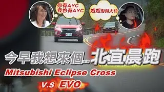 今早我想來個北宜晨跑＋強悍早餐~Mitsubishi Eclipse Cross V.S EVO