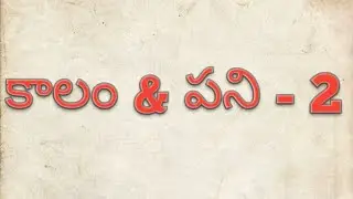 కాలం - పని part - 2 ||Time and work in Telugu -2||
