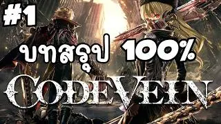 CODE VEIN: เก็บของ 100% - Walkthrough Gameplay (No Commentary) pt.1