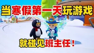 元夢之星：寒假首日遊戲，竟遇上班主任！
