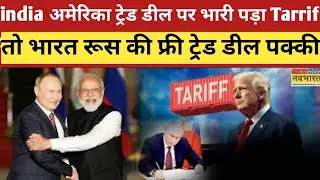 America से भारत की Trade Deal नहीं तो India Russia में Free Trade Deal Agreement होने जा रहा है?
