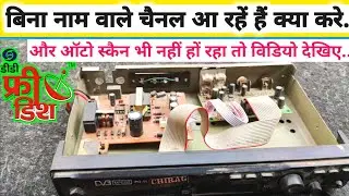 ऑटो स्कैन नहीं हो रहा.Auto scan is not happening, channels with no name are comingdth