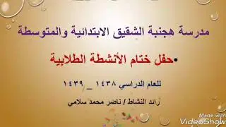 حفل ختام الأنشطة الطلابية بمدرسة هجنبة الشقيق لعام ١٤٣٩