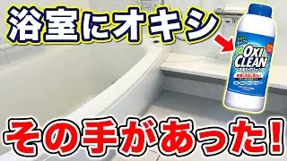 オキシ＋食器洗剤で泡にする、浴室まるごとオキシ漬け